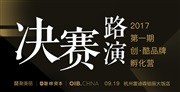 直播||创酷品牌孵化营终极决战ing