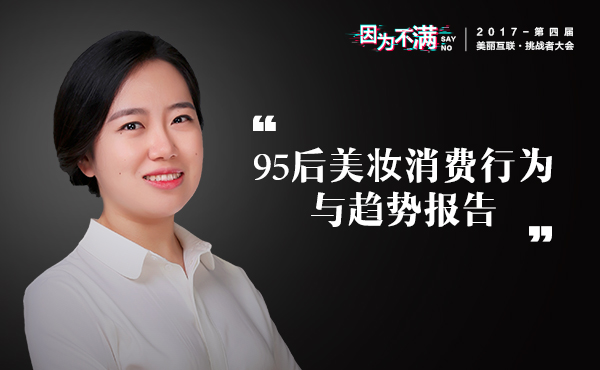 演讲嘉宾|温玥:带你深入了解95后这只美妆消费潜力股