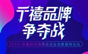 千禧品牌争夺战—2018中国时尚消费品创业创新国际论坛