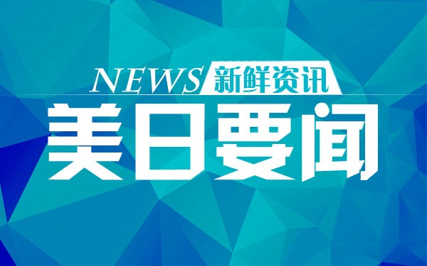 【美日要闻】8月7日：淘宝发布十年海淘报告 上海人海淘香水全国第一