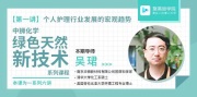 课程预告丨中狮化学—绿色天然新技术系列课程(第一讲)