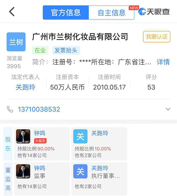 广州市兰树化妆品有限公司大股东为钟鸣,人称"钟医生"
