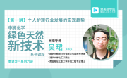 课程实录丨中狮化学—绿色天然新技术系列课程(第一讲)