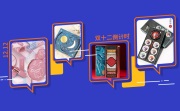 全球新品057:在双12前推新品什么是关键?这些人气品牌告诉你