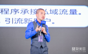 有赞闫冬:细说有赞商家都在践行的社交电商运营模型