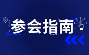 @你,这里有一份2019聚美丽年会的参会指南,请您收藏