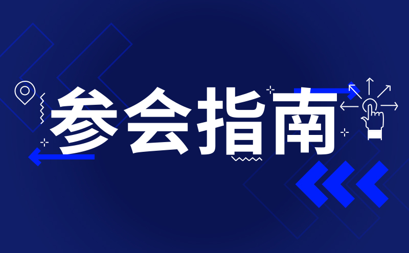 你,这里有一份2019聚美丽年会的参会指南,请您收藏