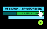 《化妆品行业KOL合作方法论调查报告》(下)