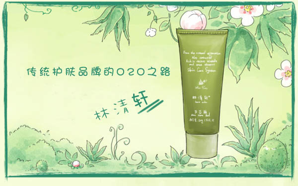 林清轩：一家传统护肤品牌的O2O之路