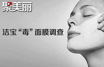 匿名举报调查：广州洁宝生产毒面膜？