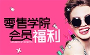 零售学院会员福利升级 带你提升业绩